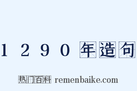 1290年造句是什么意思的图片